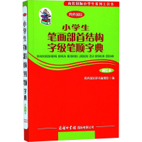 [M]小学生笔画部首结构字级笔顺字典 描红本-9787801038739