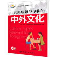 [M]老外最想与你聊的中外文化-9787802189683