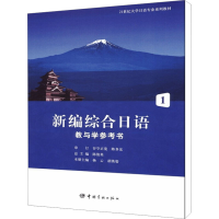 [M]新编综合日语教与学参考书 1-9787802189713