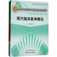 [M]现代临床医学概论-9787802313019