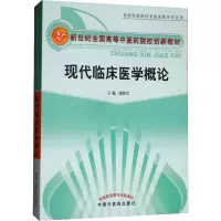 [M]现代临床医学概论-9787802313019