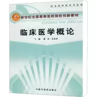 [M]临床医学概论-9787802314108
