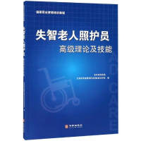 [M]失智老人照护员高级理论及技能-9787516913635