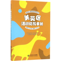 [M]美劳区活动指导手册-9787303222186