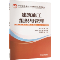 [M]建筑施工组织与管理-9787111467076