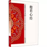 [M]般若心经-9787506086257
