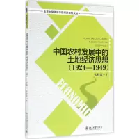 [M]中国农村发展中的土地经济思想.1924-1949-9787301268964