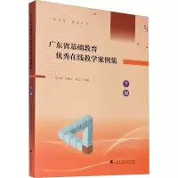 [M]广东省基础教育优秀在线教学案例集 下册-9787536169005
