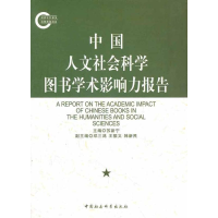 [M]中国人文社会科学图书学术影响力报告-9787500499480