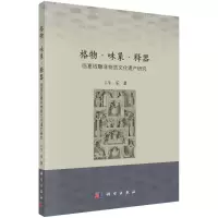 [M]格物·味象·释器——临夏砖雕非物质文化遗产研究 牛乐 著 -9787030673480