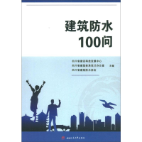 [M]建筑防水100问-9787564369996