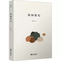 [M]燕园散纪-9787552644883