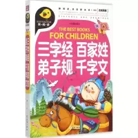 [M]三字经 百家姓 弟子规 千字文-9787545515084