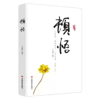 [M]顿悟-9787517103738