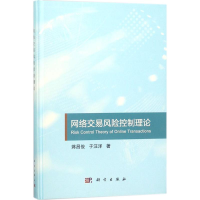 [M]网络交易风险控制理论-9787030568397