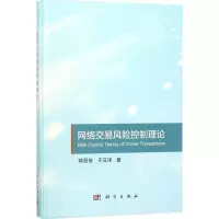 [M]网络交易风险控制理论-9787030568397