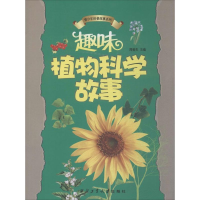 [M]趣味植物科学故事-9787561236451