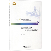 [M]民营经济发展体制与机制研究-9787308162180