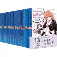 [M]我的青春恋爱喜剧果然有问题(全18册)-9787570712922