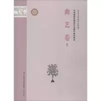 [M]山东省级非物质文化遗产普及读本 曲艺卷 下-9787548835127