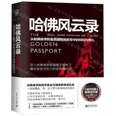 [M]哈佛风云录(从哈佛商学院看美国精英教育中的特权与野心)-9787510467073