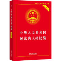 [M]中华人民共和国民法典人格权编 实用版 最新版-9787521610673