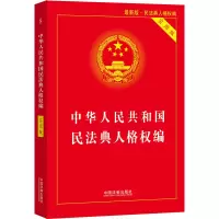 [M]中华人民共和国民法典人格权编 实用版 最新版-9787521610673
