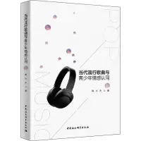 [M]当代流行歌曲与青少年情感认同-9787520342315