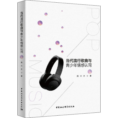 [M]当代流行歌曲与青少年情感认同-9787520342315