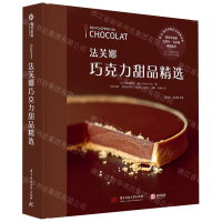 [M]法芙娜巧克力甜品精选(精)-9787568058148