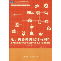 [M]电子商务网页设计与制作(第2版) 商玮 编 -9787300189529