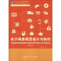 [M]电子商务网页设计与制作(第2版) 商玮 编 -9787300189529