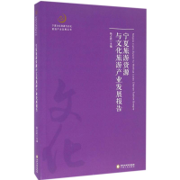 [M]宁夏旅游资源与文化旅游产业发展报告-9787227061533