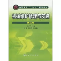 [M]机械维护修理与安装 第2版-9787122070852