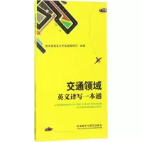 [M]交通领域英文译写一本通-9787513589024
