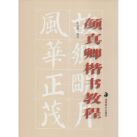 [M]颜真卿楷书教程-9787535624888