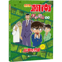 [M]名侦探柯南 科学营地系列 4 化学的力量-9787556852390