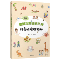 [M]趣解生命密码系列 神奇的缤纷物种-9787521726060