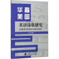 [M]华裔美国英语诗歌研究-9787509575277
