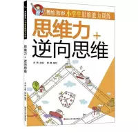 [M]潜能激发.小学生思维能力训练 思维力+逆向思维-9787536584112