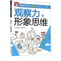 [M]潜能激发 小学生思维能力训练 观察力+形象思维-9787536584884