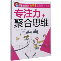 [M]潜能激发.小学生思维能力训练 专注力+聚合思维-9787536584105