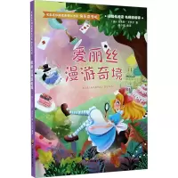 [M]爱丽丝漫游奇境-9787540872717