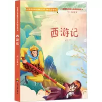 [M]西游记-9787540875138