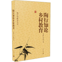 [M]陶行知论乡村教育-9787540853150