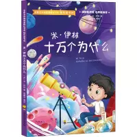 [M]米·伊林十万个为什么-9787540874353