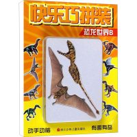 [M]快乐巧拼装 恐龙世界B 四川少年儿童出版社 -9787536560192