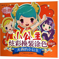 [M]天真的小公主 升级版 林蓉 等 绘 -9787536573031