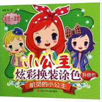 [M]机灵的小公主 升级版 林蓉 等 绘 -9787536573024