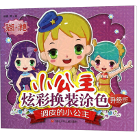 [M]调皮的小公主 升级版-9787536573048